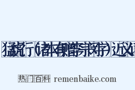 猛虎行（诸本有赠李宗闵字）近义词是什么意思的图片